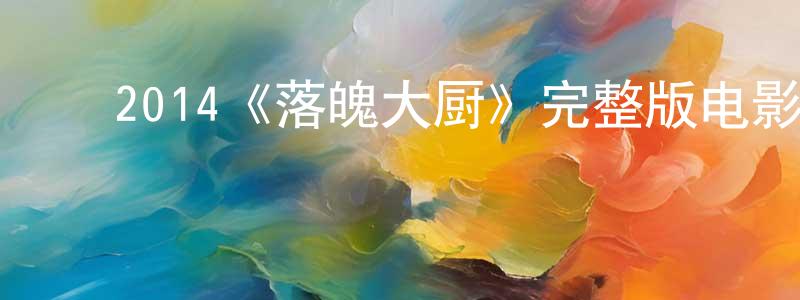 ﻿陈红芬发布﻿2014《落魄大厨》完整版电影/在线观看/百度云-美剧天堂